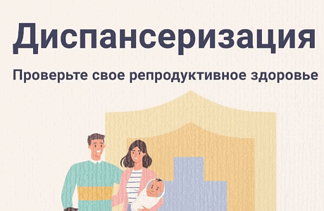 Проверьте свое репродуктивное здоровье — это важно