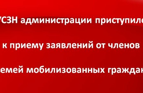 УСЗН администрации приступило к приему заявлений от членов семей мобилизованных граждан