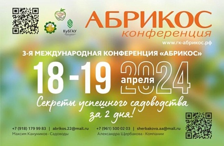 III-я Международная конференция «Абрикос»
