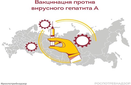 Вакцинация против вирусного гепатита А