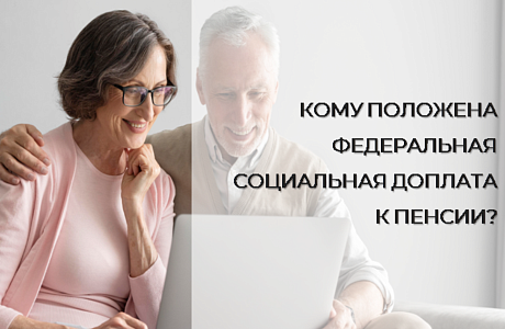 Отделение СФР по Пензенской области выплачивает социальную доплату пенсионерам до величины прожиточного минимума в регионе