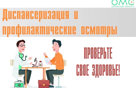 БОЛЕЕ 400 ТЫСЯЧ ПЕНЗЕНЦЕВ ПРИГЛАСИЛИ НА ПРОФИЛАКТИЧЕСКИЕ МЕРОПРИЯТИЯ