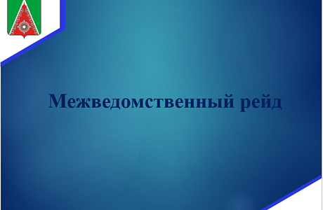 Межведомственный рейд 