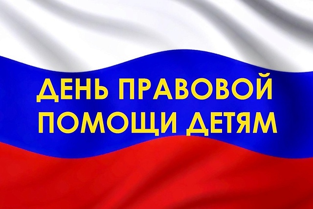 Всероссийский День правовой помощи детям