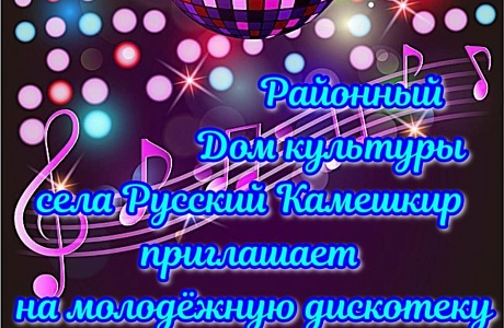 Молодежная дискотека