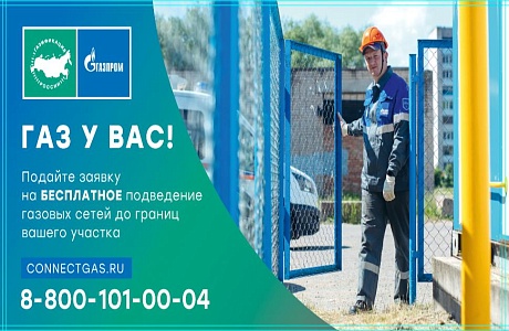 Подайте заявку на бесплатное подведение газовых сетей до границ вашего участка Подайте заявку на бесплатное подведение газовых сетей до границ вашего участка