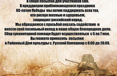 Уважаемые жители и гости Камешкирского района! Приглашаем вас принять участие в сборе посылки для участников СВО Уважаемые жители и гости Камешкирского района! Приглашаем вас принять участие в сборе посылки для участников СВО