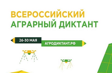 Приглашаем принять участие во Всероссийском агродиктанте Приглашаем принять участие во Всероссийском агродиктанте