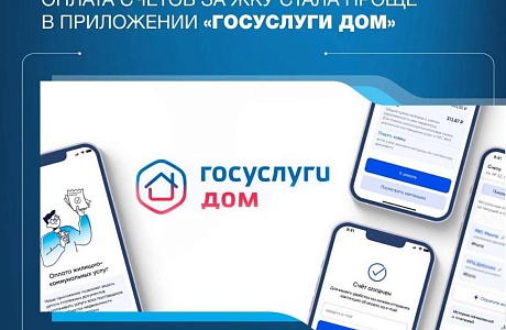 Оплатить счета за ЖКУ стало проще через приложение «Госуслуги Дом»